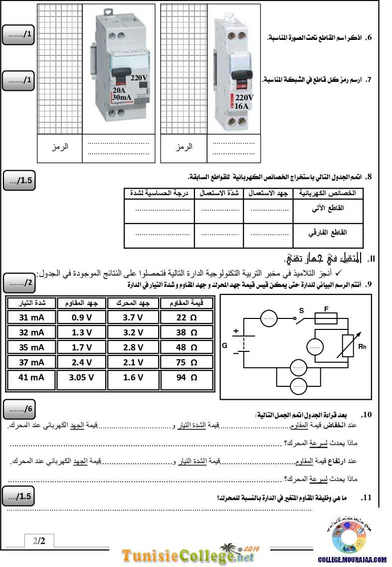 فرض_مراقبة_سنة_الثامنة_في_التربية_التكنولوجية_الثلاثي_الثاني73