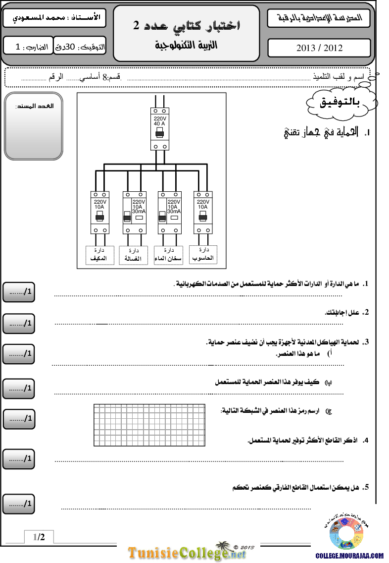 فرض_مراقبة_سنة_الثامنة_في_التربية_التكنولوجية_الثلاثي_الثاني74