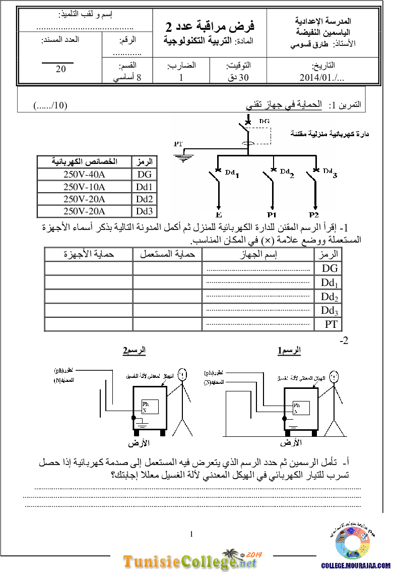 فرض_مراقبة_سنة_الثامنة_في_التربية_التكنولوجية_الثلاثي_الثاني75