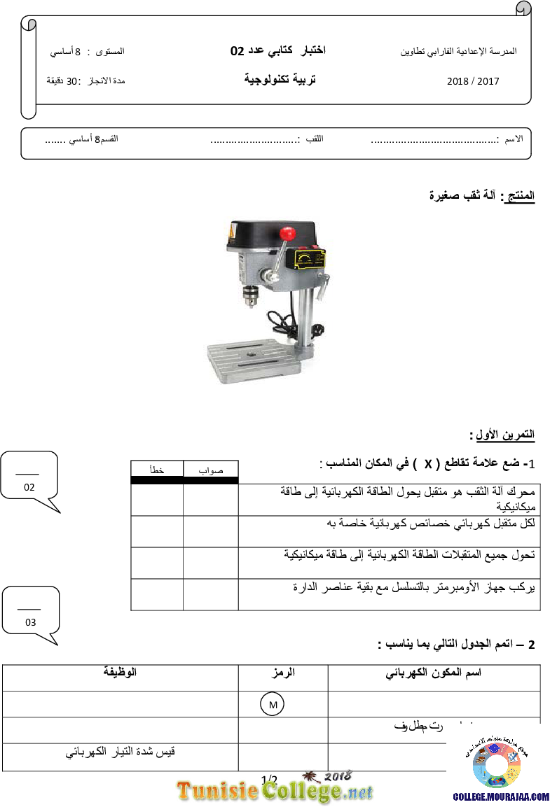 فرض_مراقبة_سنة_الثامنة_في_التربية_التكنولوجية_الثلاثي_الثاني85