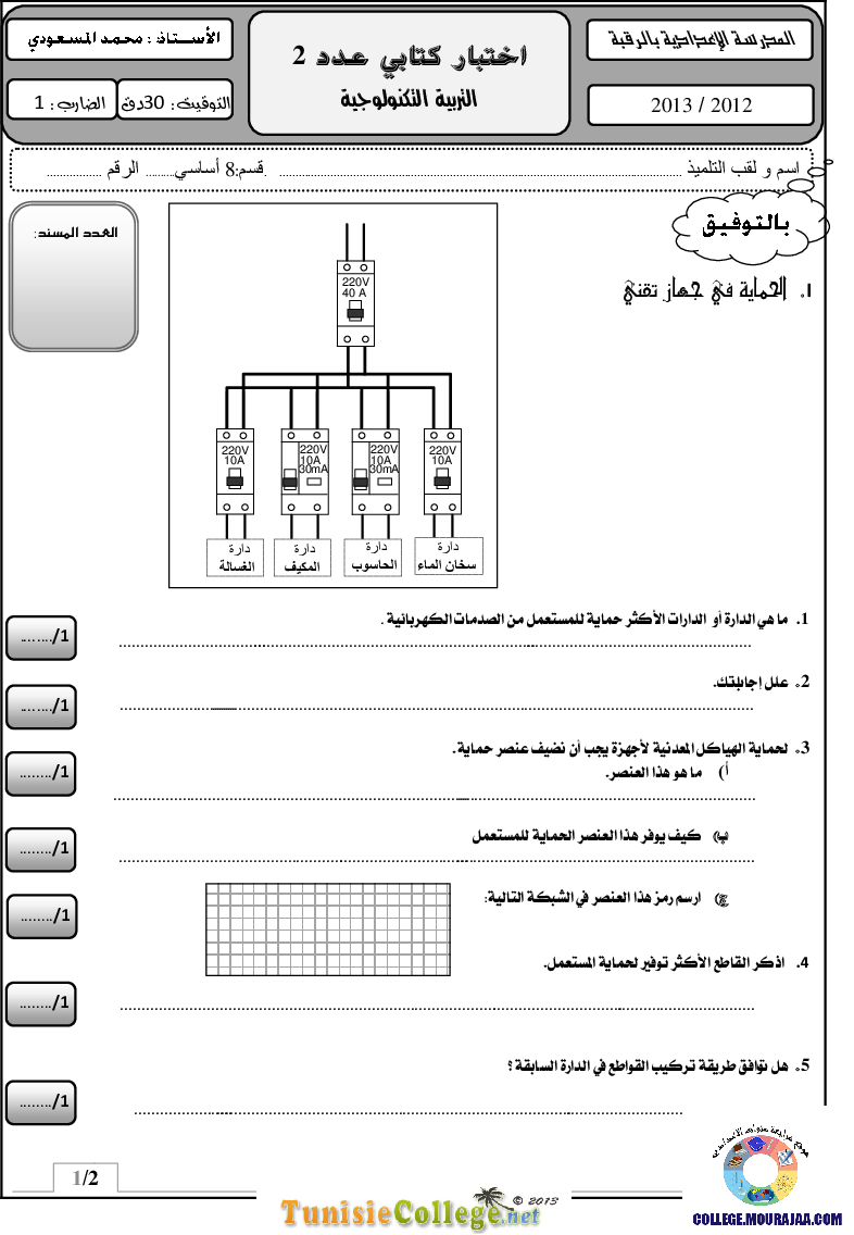 فرض_مراقبة_سنة_الثامنة_في_التربية_التكنولوجية_الثلاثي_الثاني86