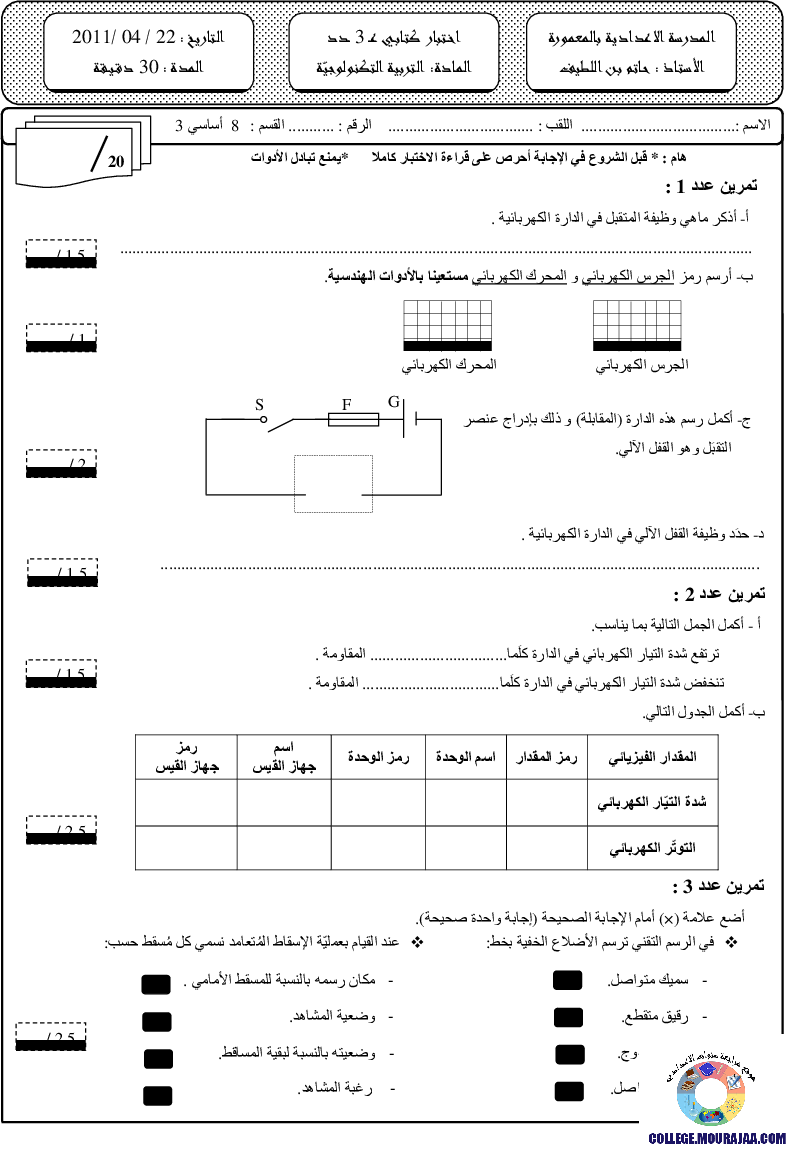 فرض_مراقبة_سنة_الثامنة_في_التربية_التكنولوجية_الثلاثي_الثالث103