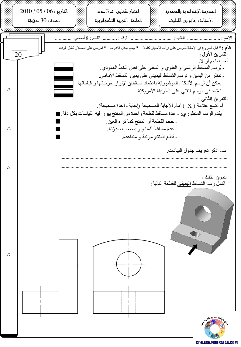 فرض_مراقبة_سنة_الثامنة_في_التربية_التكنولوجية_الثلاثي_الثالث105