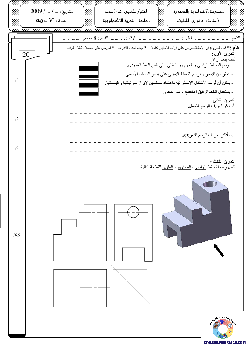 فرض مراقبة سنة الثامنة في التربية التكنولوجية الثلاثي الثالث