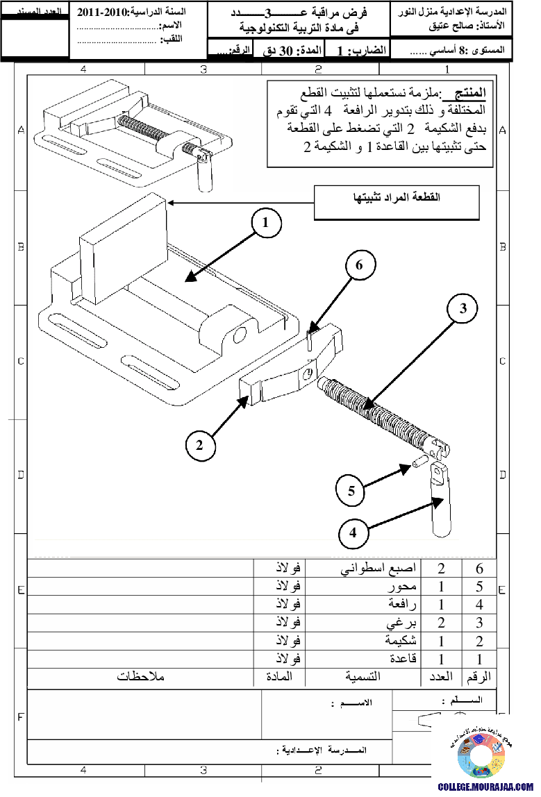 فرض مراقبة سنة الثامنة في التربية التكنولوجية الثلاثي الثالث