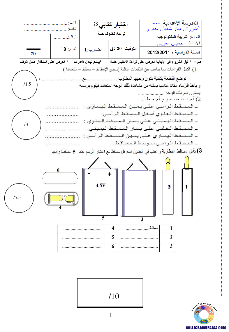 فرض مراقبة سنة الثامنة في التربية التكنولوجية الثلاثي الثالث