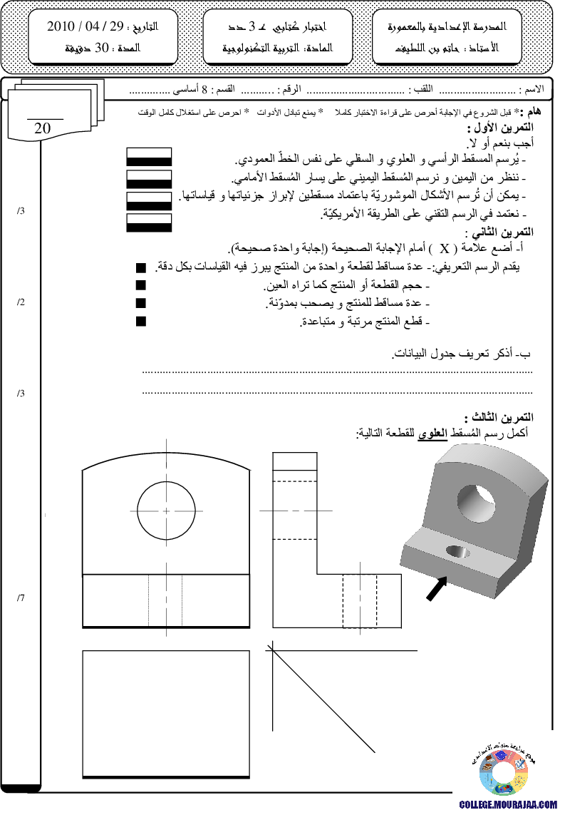 فرض مراقبة سنة الثامنة في التربية التكنولوجية الثلاثي الثالث