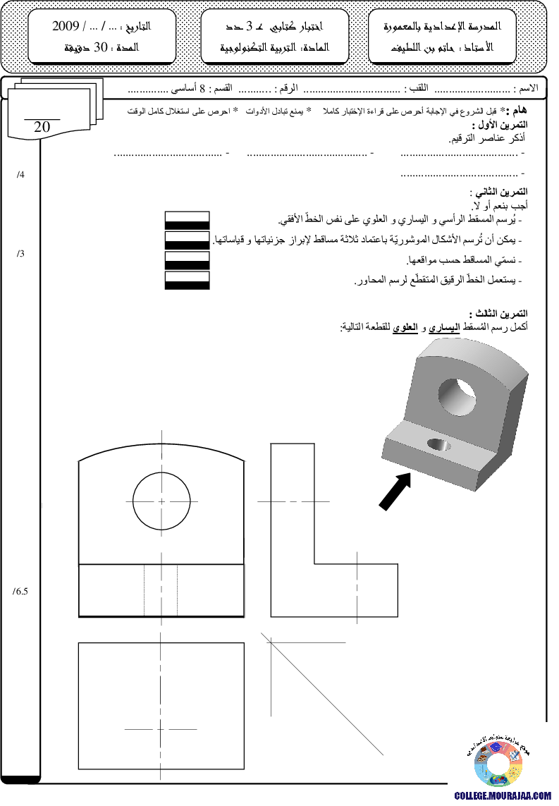 فرض مراقبة سنة الثامنة في التربية التكنولوجية الثلاثي الثالث