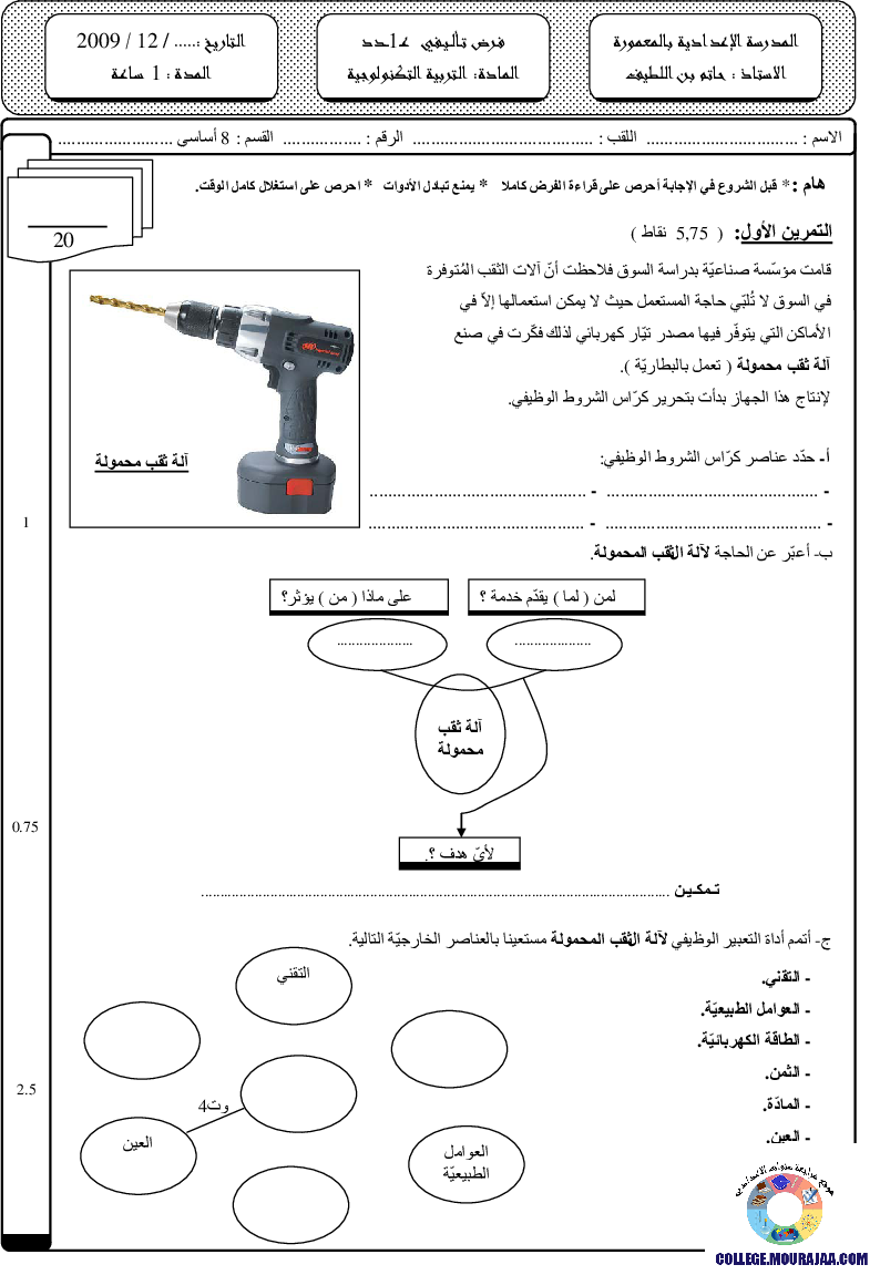 فرض_تأليفي_سنة_الثامنة_في_التربية_التكنولوجية_الثلاثي_الأول1