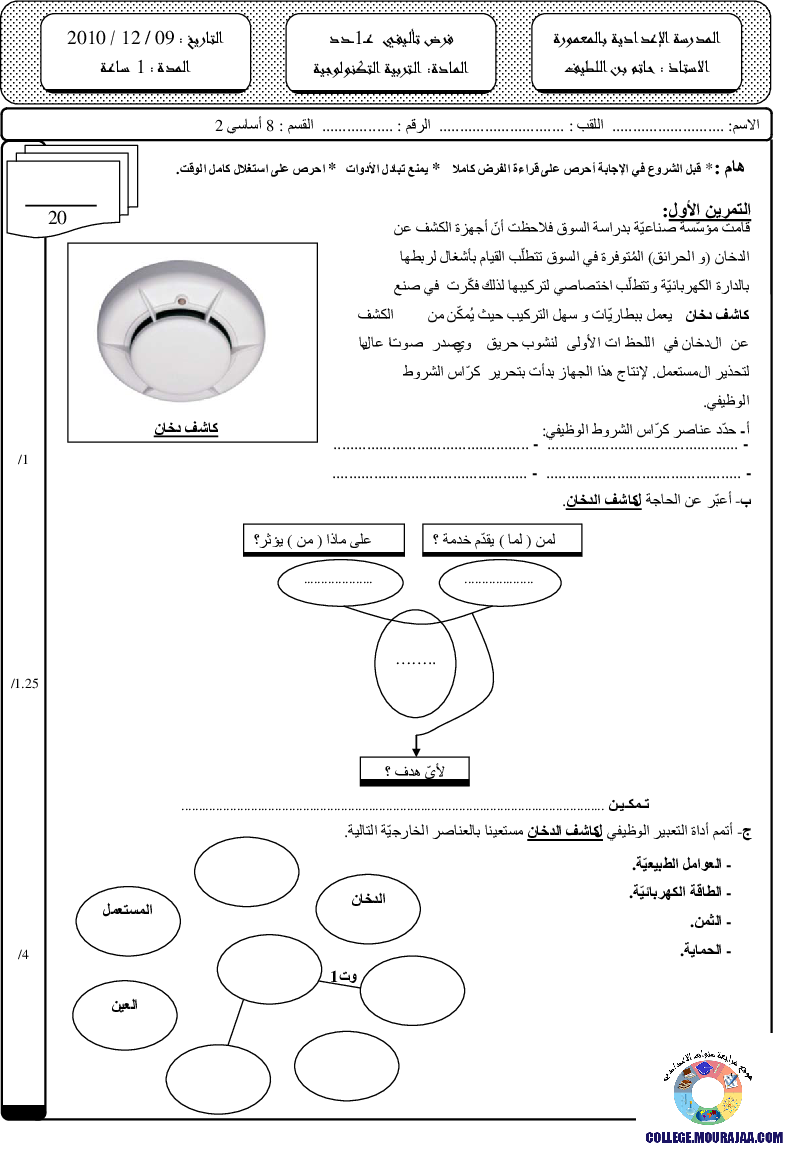 فرض_تأليفي_سنة_الثامنة_في_التربية_التكنولوجية_الثلاثي_الأول2