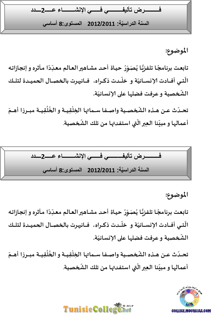 فرض تأليفي سنة الثامنة في العربية الثلاثي الثاني