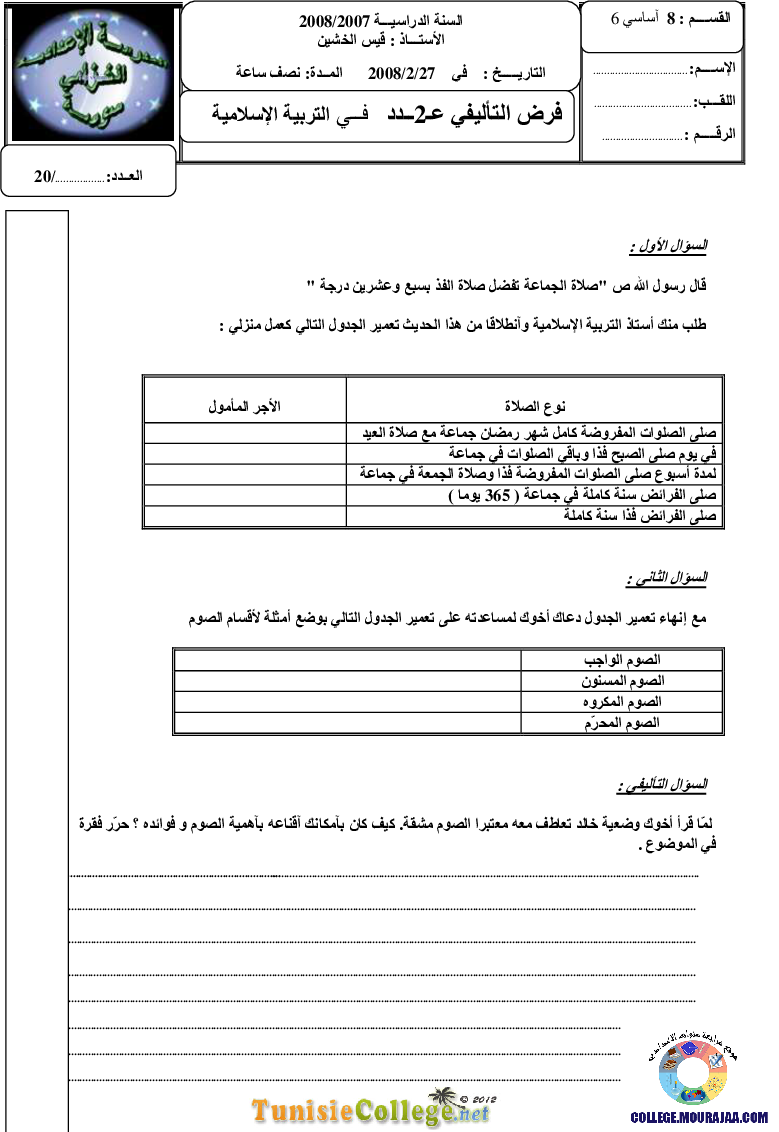 فرض_تأليفي_سنة_الثامنة_في_التربية_الاسلامية_الثلاثي_الثاني35