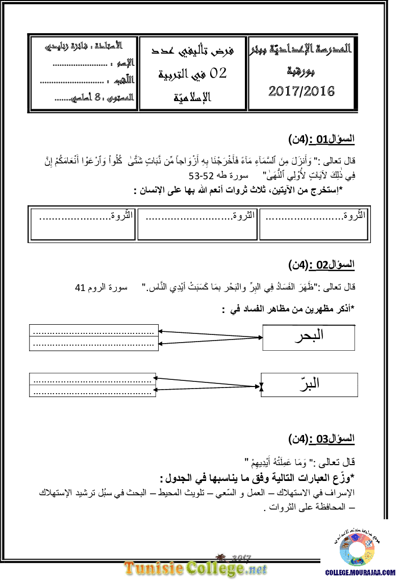 فرض تأليفي سنة الثامنة في التربية الاسلامية الثلاثي الثاني