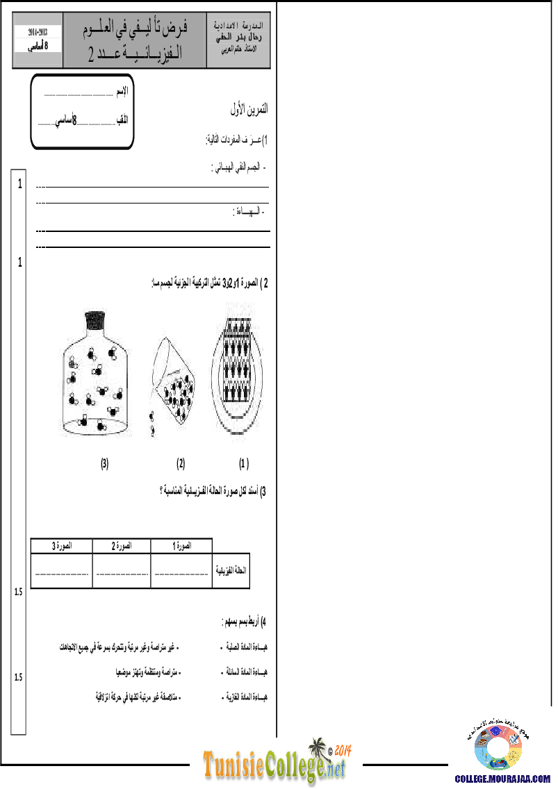 فرض تأليفي سنة الثامنة في العلوم الفيزيائية الثلاثي الثاني
