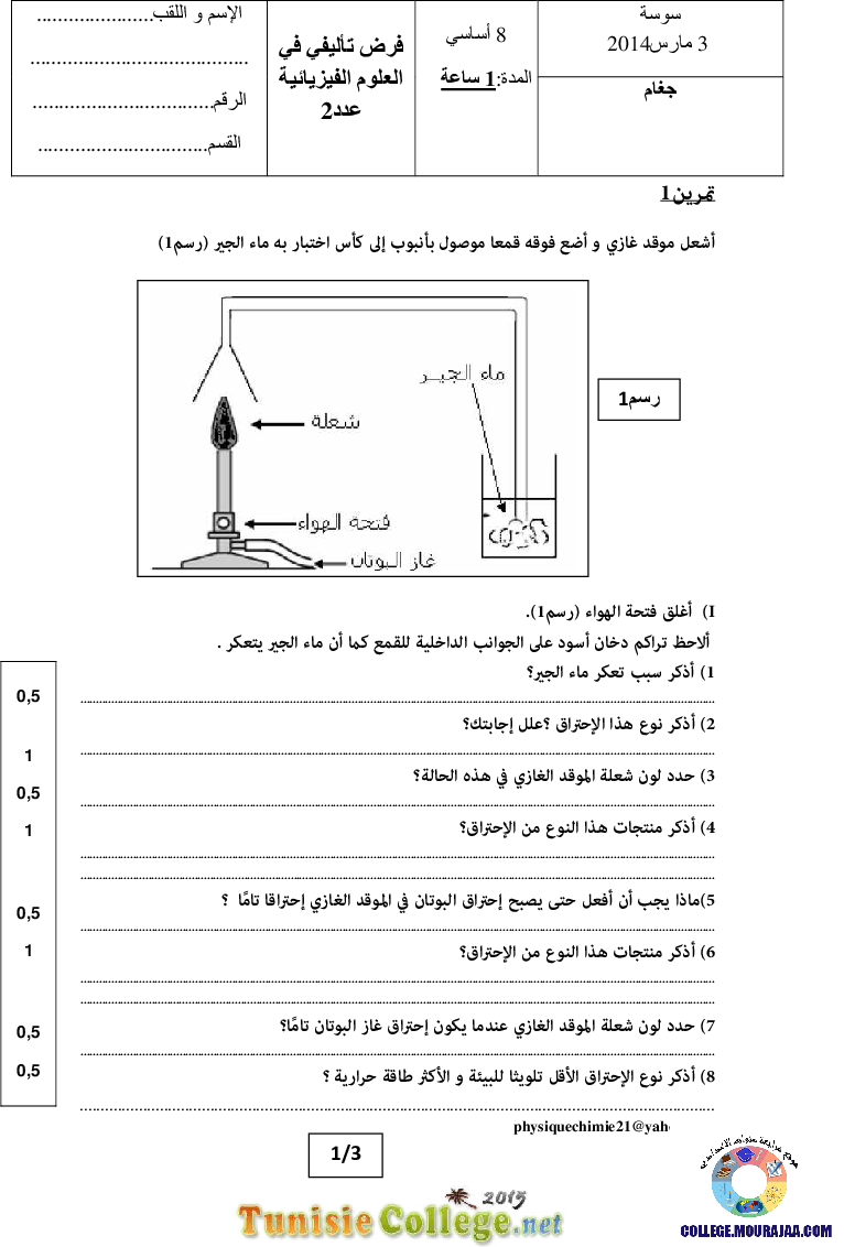فرض تأليفي سنة الثامنة في العلوم الفيزيائية الثلاثي الثاني