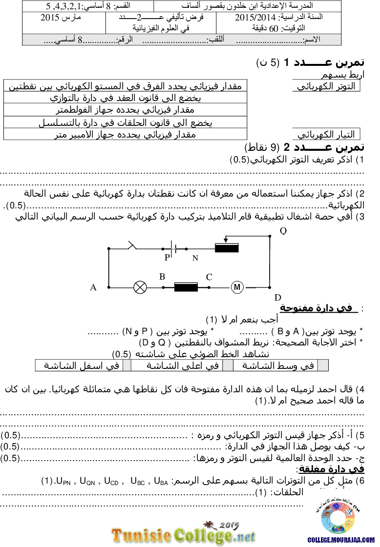 فرض تأليفي سنة الثامنة في العلوم الفيزيائية الثلاثي الثاني