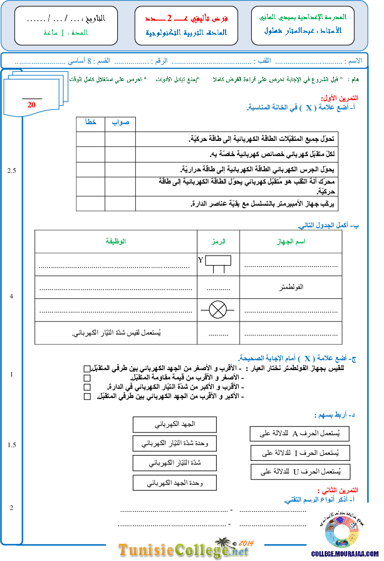 فرض_تأليفي_سنة_الثامنة_في_التربية_التكنولوجية_الثلاثي_الثاني59
