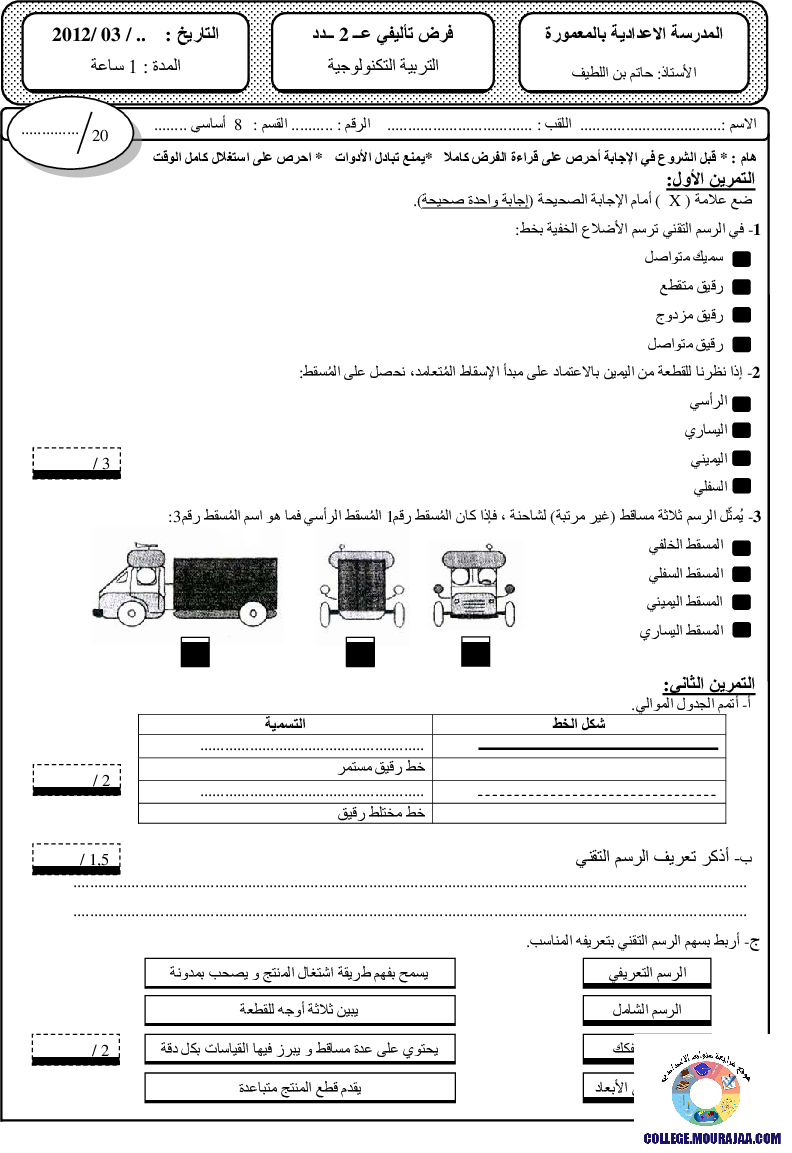 فرض_تأليفي_سنة_الثامنة_في_التربية_التكنولوجية_الثلاثي_الثاني61