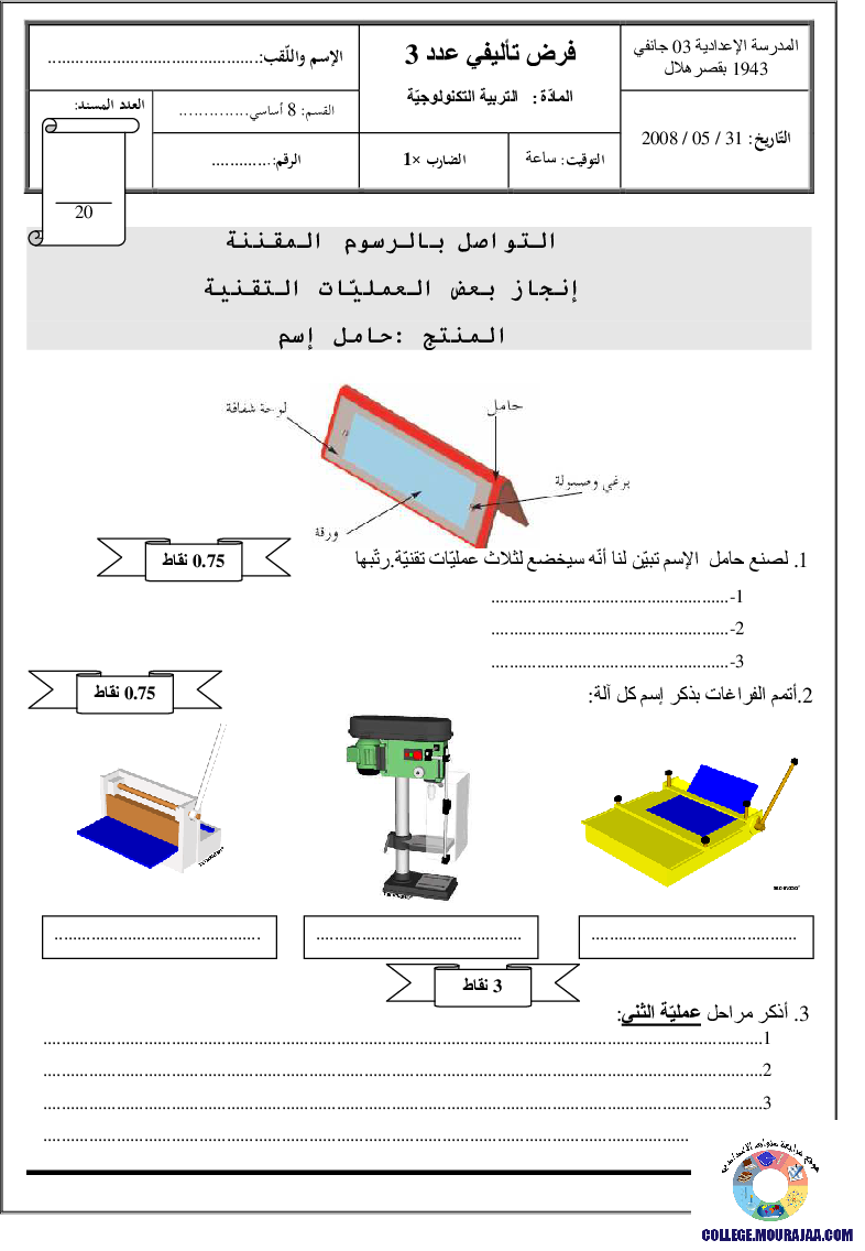 فرض تأليفي سنة الثامنة في التربية التكنولوجية الثلاثي الثالث