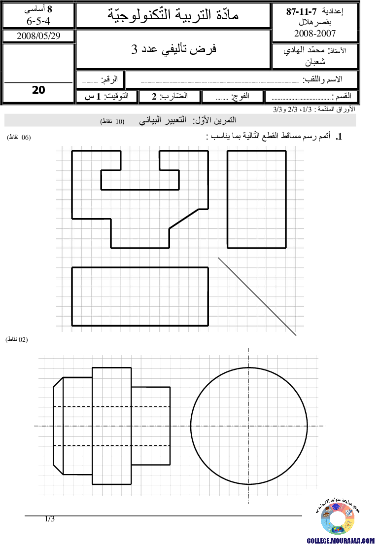 فرض تأليفي سنة الثامنة في التربية التكنولوجية الثلاثي الثالث