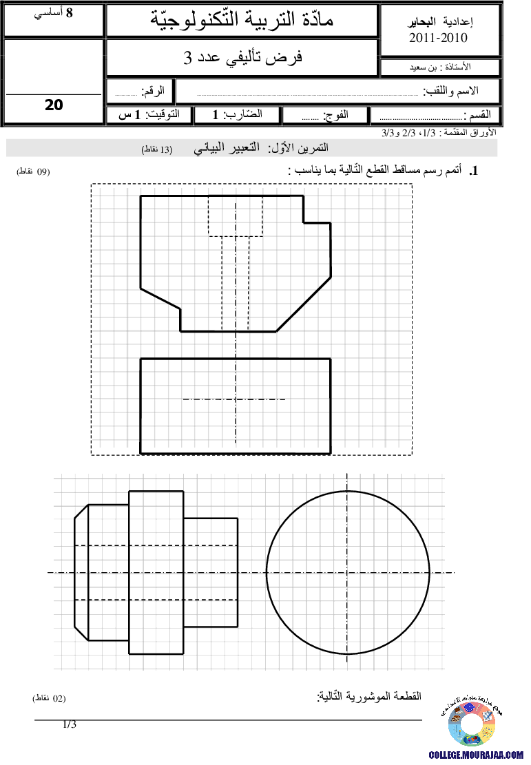 فرض تأليفي سنة الثامنة في التربية التكنولوجية الثلاثي الثالث