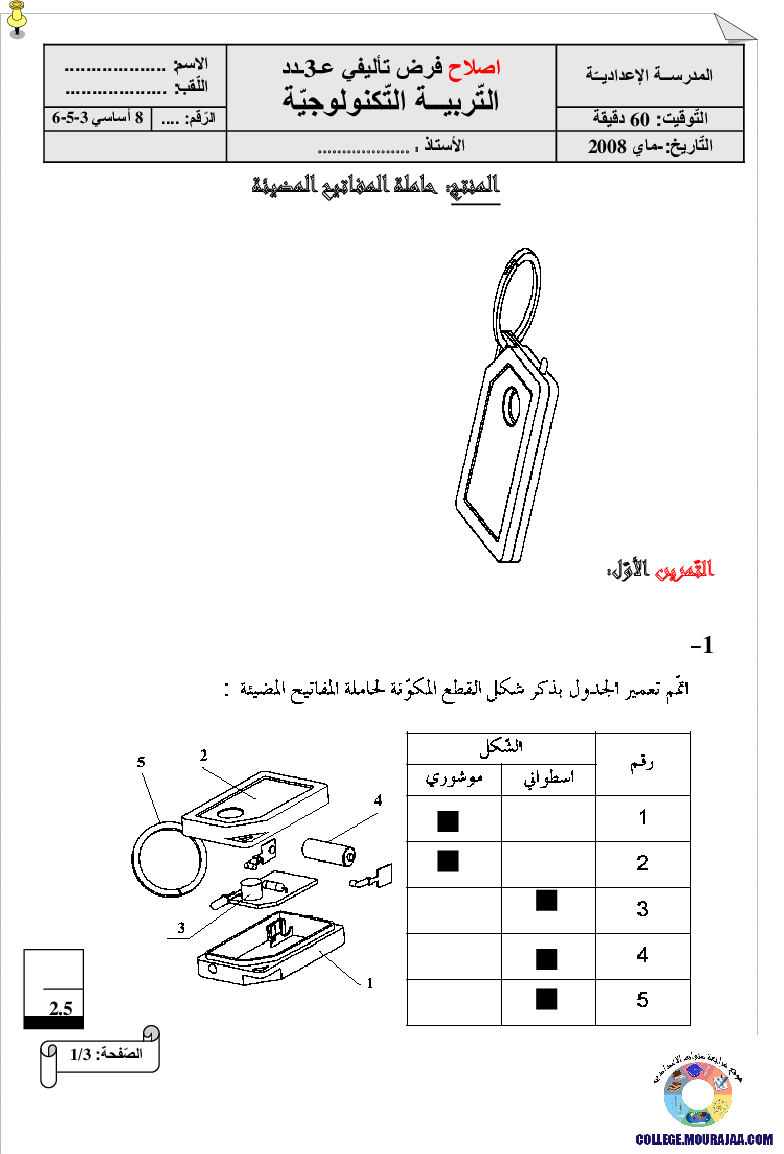 فرض تأليفي سنة الثامنة في التربية التكنولوجية الثلاثي الثالث