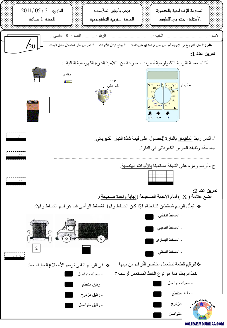 فرض تأليفي سنة الثامنة في التربية التكنولوجية الثلاثي الثالث