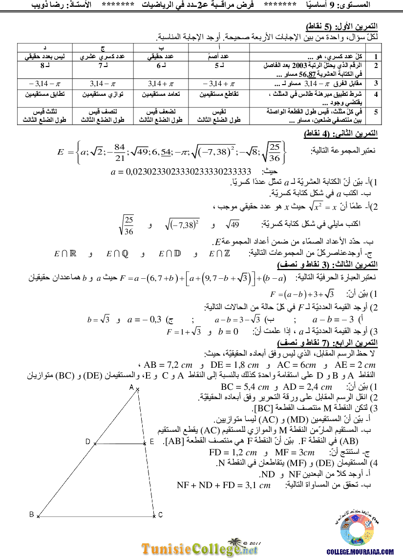 فرض_مراقبة_سنة_التاسعة_في_الرياضيات_الثلاثي_الأول1