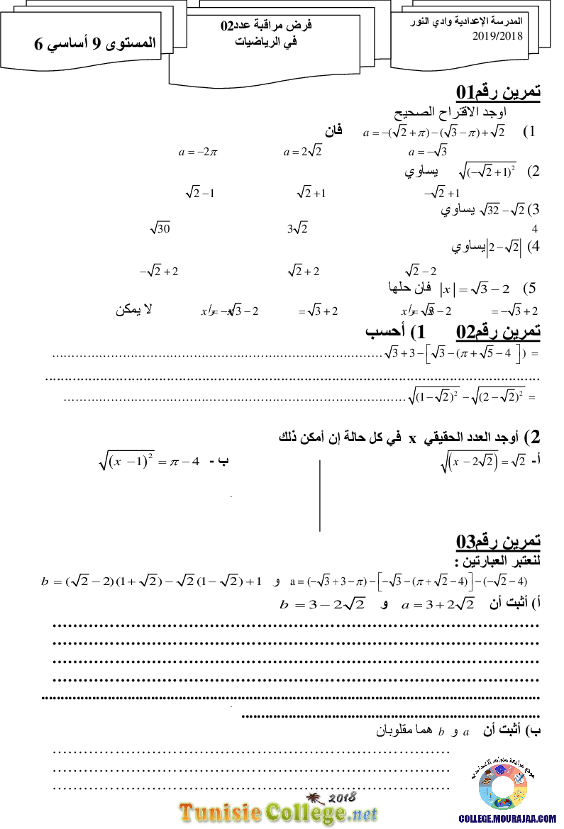 فرض_مراقبة_سنة_التاسعة_في_الرياضيات_الثلاثي_الأول12