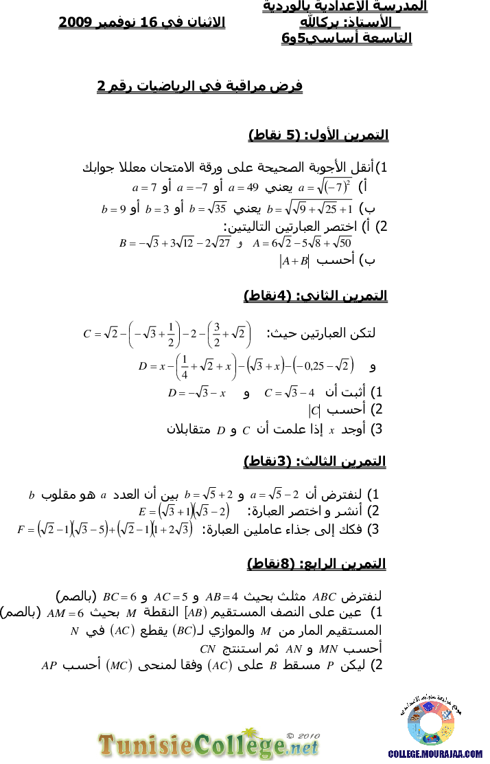 فرض_مراقبة_سنة_التاسعة_في_الرياضيات_الثلاثي_الأول15