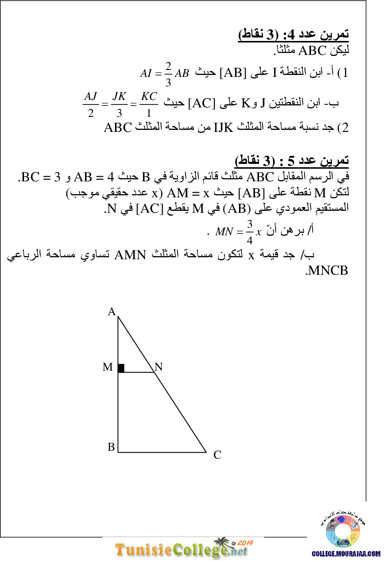 فرض_مراقبة_سنة_التاسعة_في_الرياضيات_الثلاثي_الأول17