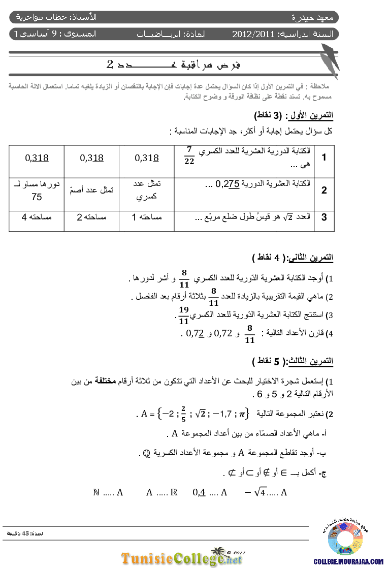 فرض_مراقبة_سنة_التاسعة_في_الرياضيات_الثلاثي_الأول2