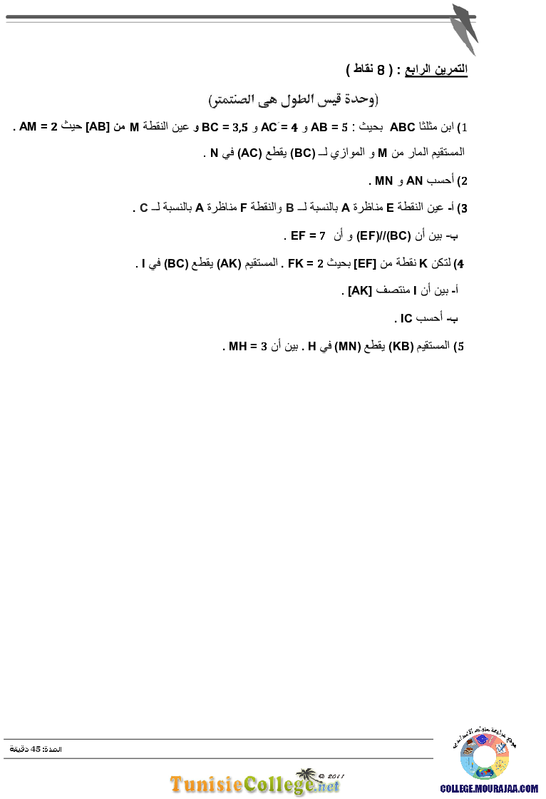 فرض_مراقبة_سنة_التاسعة_في_الرياضيات_الثلاثي_الأول2