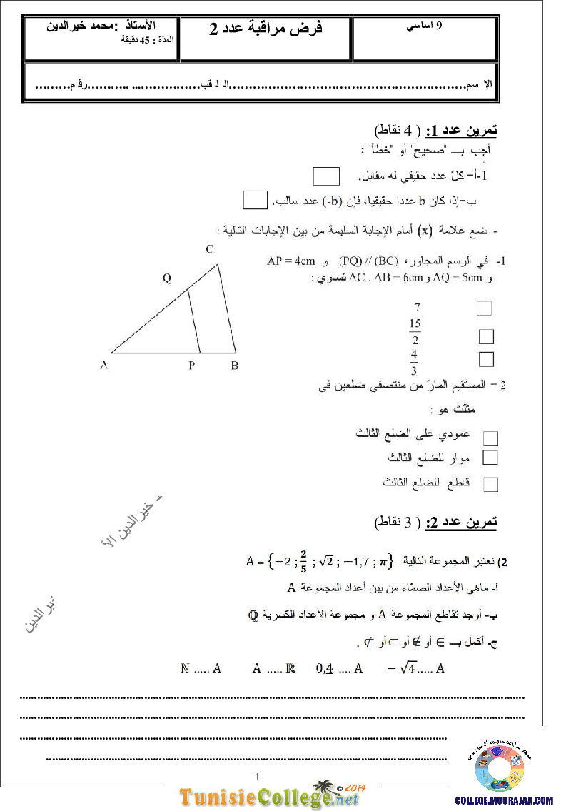 فرض_مراقبة_سنة_التاسعة_في_الرياضيات_الثلاثي_الأول4
