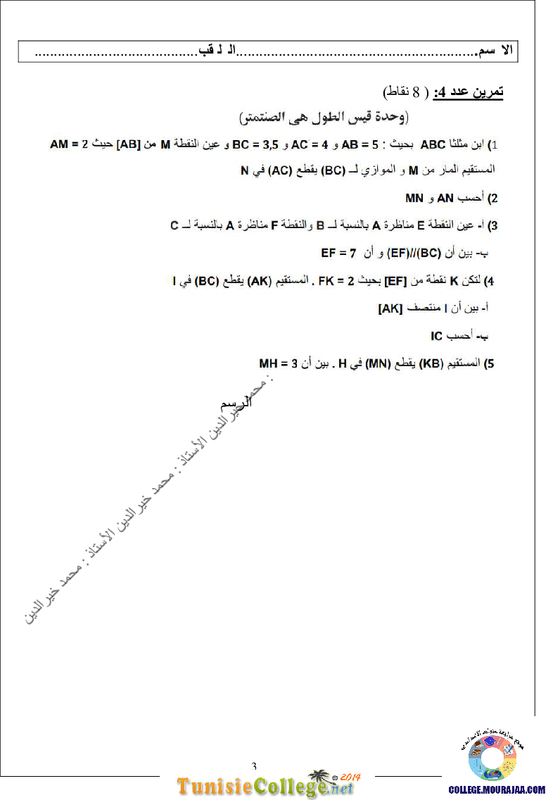 فرض_مراقبة_سنة_التاسعة_في_الرياضيات_الثلاثي_الأول4