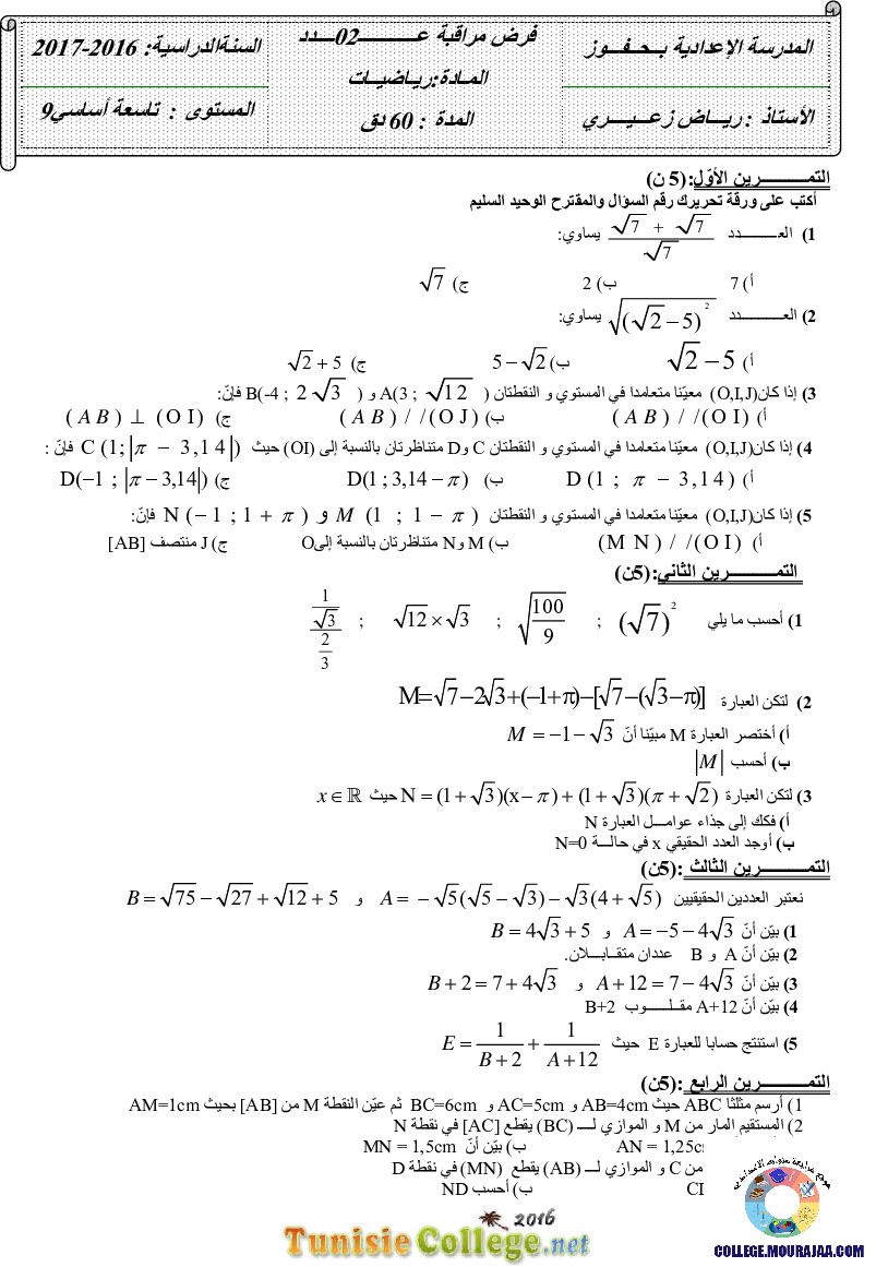فرض_مراقبة_سنة_التاسعة_في_الرياضيات_الثلاثي_الأول7