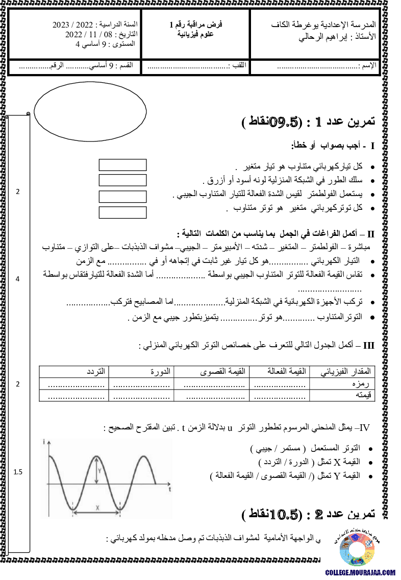 فرض مراقبة سنة التاسعة في العلوم الفيزيائية الثلاثي الأول
