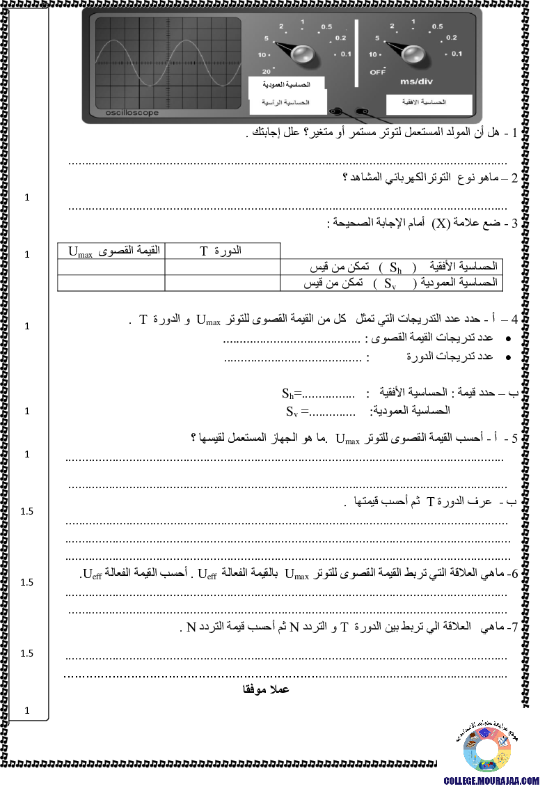 فرض مراقبة سنة التاسعة في العلوم الفيزيائية الثلاثي الأول