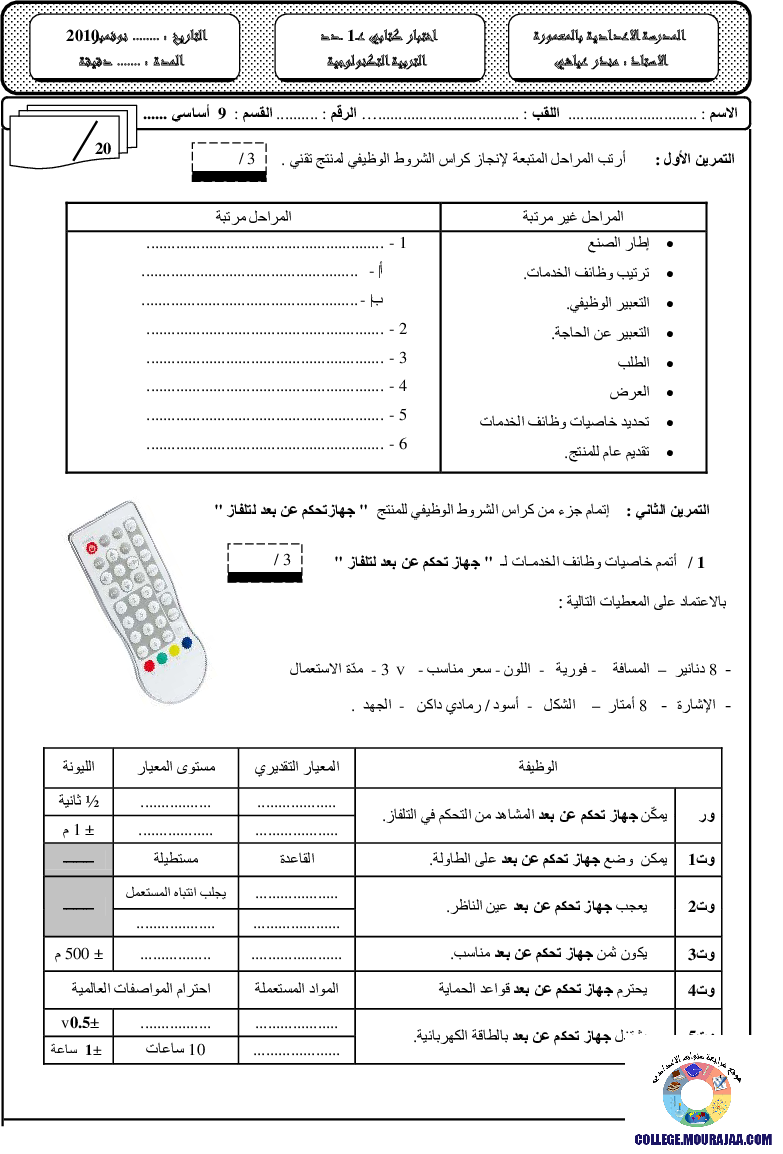 فرض_مراقبة_سنة_التاسعة_في_التربية_التكنولوجية_الثلاثي_الأول22