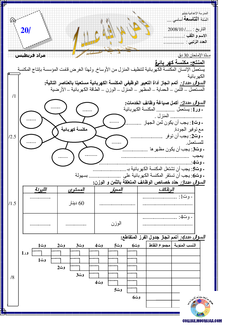 فرض_مراقبة_سنة_التاسعة_في_التربية_التكنولوجية_الثلاثي_الأول29