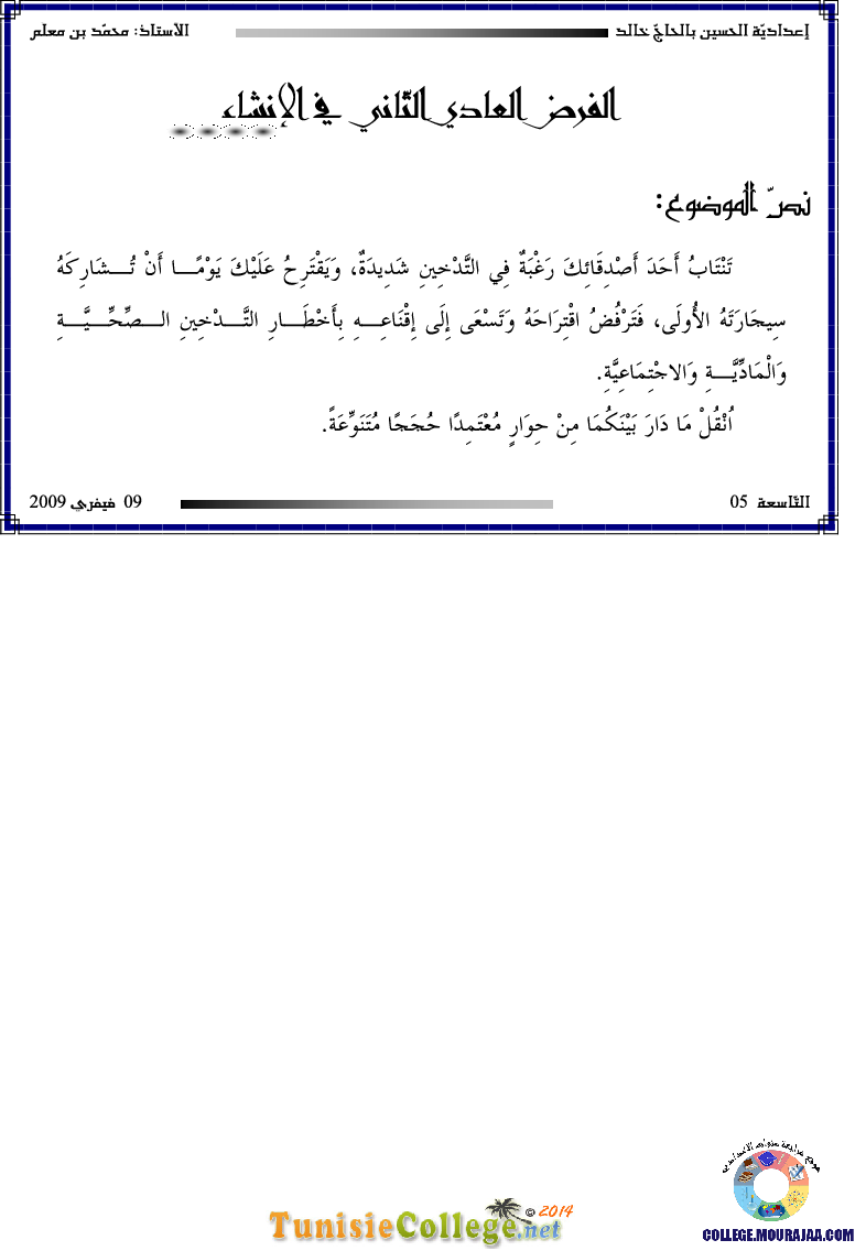 فرض مراقبة سنة التاسعة في العربية الثلاثي الثاني