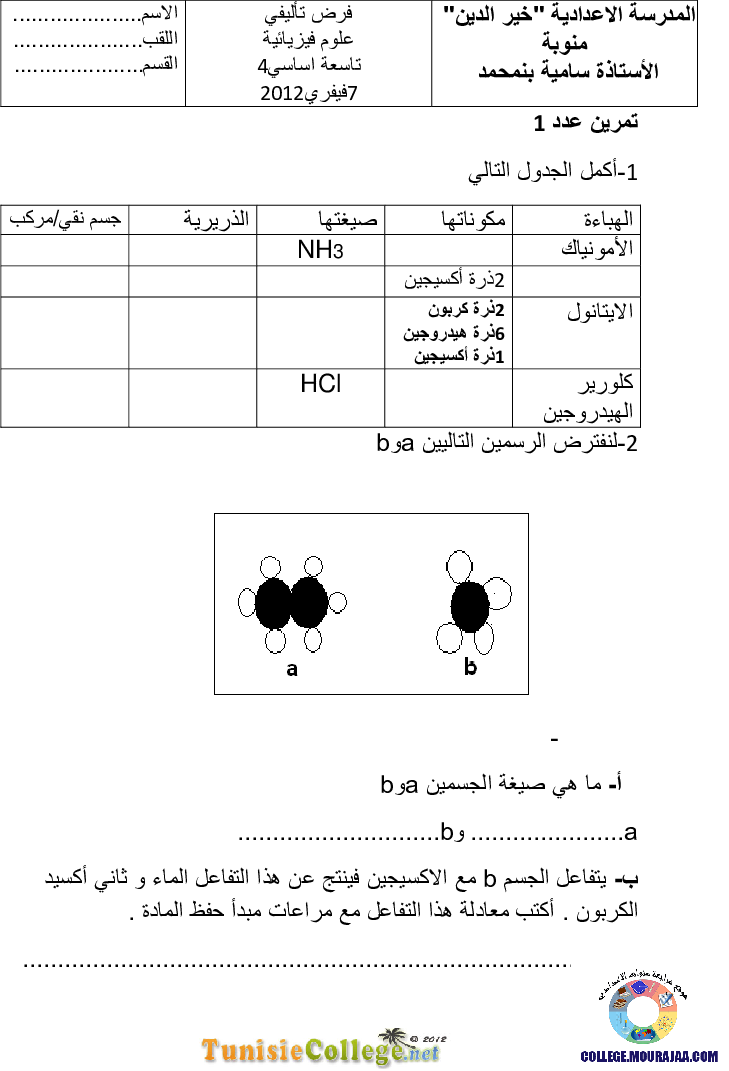فرض مراقبة سنة التاسعة في العلوم الفيزيائية الثلاثي الثاني