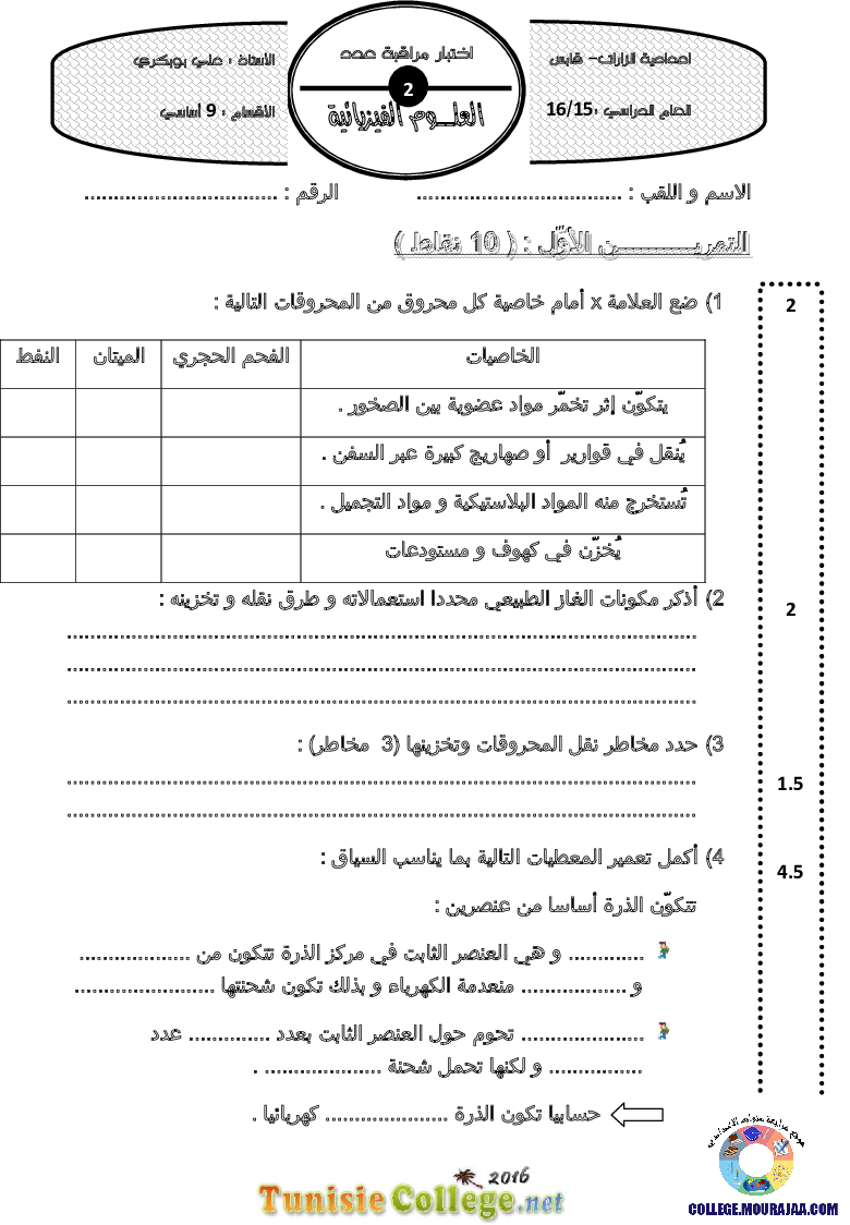 فرض مراقبة سنة التاسعة في العلوم الفيزيائية الثلاثي الثاني
