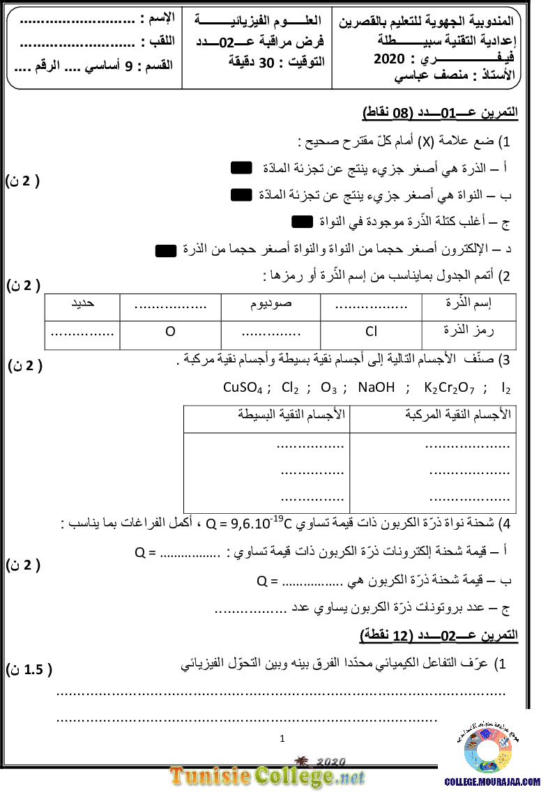 فرض مراقبة سنة التاسعة في العلوم الفيزيائية الثلاثي الثاني