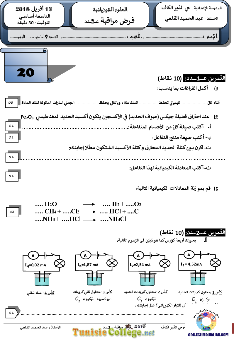 فرض مراقبة سنة التاسعة في العلوم الفيزيائية الثلاثي الثاني