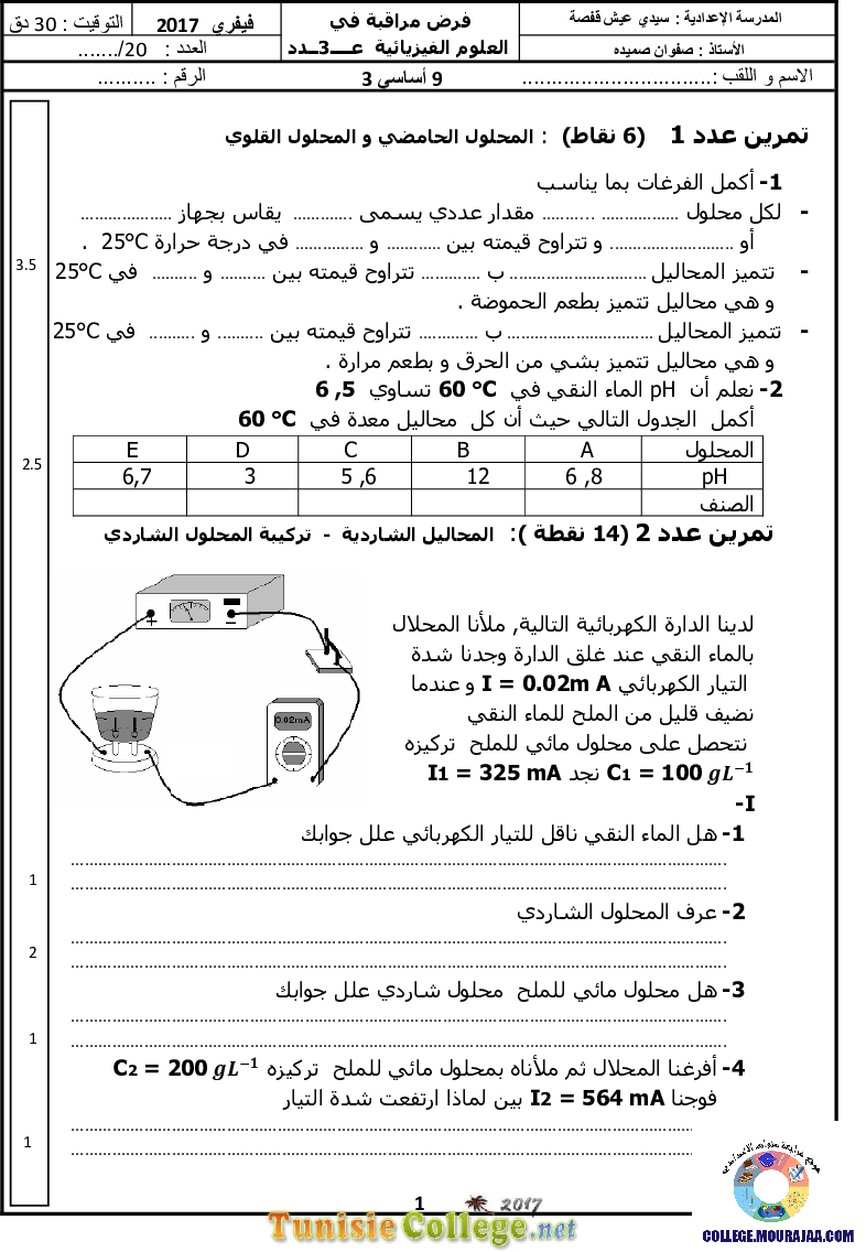 فرض مراقبة سنة التاسعة في العلوم الفيزيائية الثلاثي الثاني