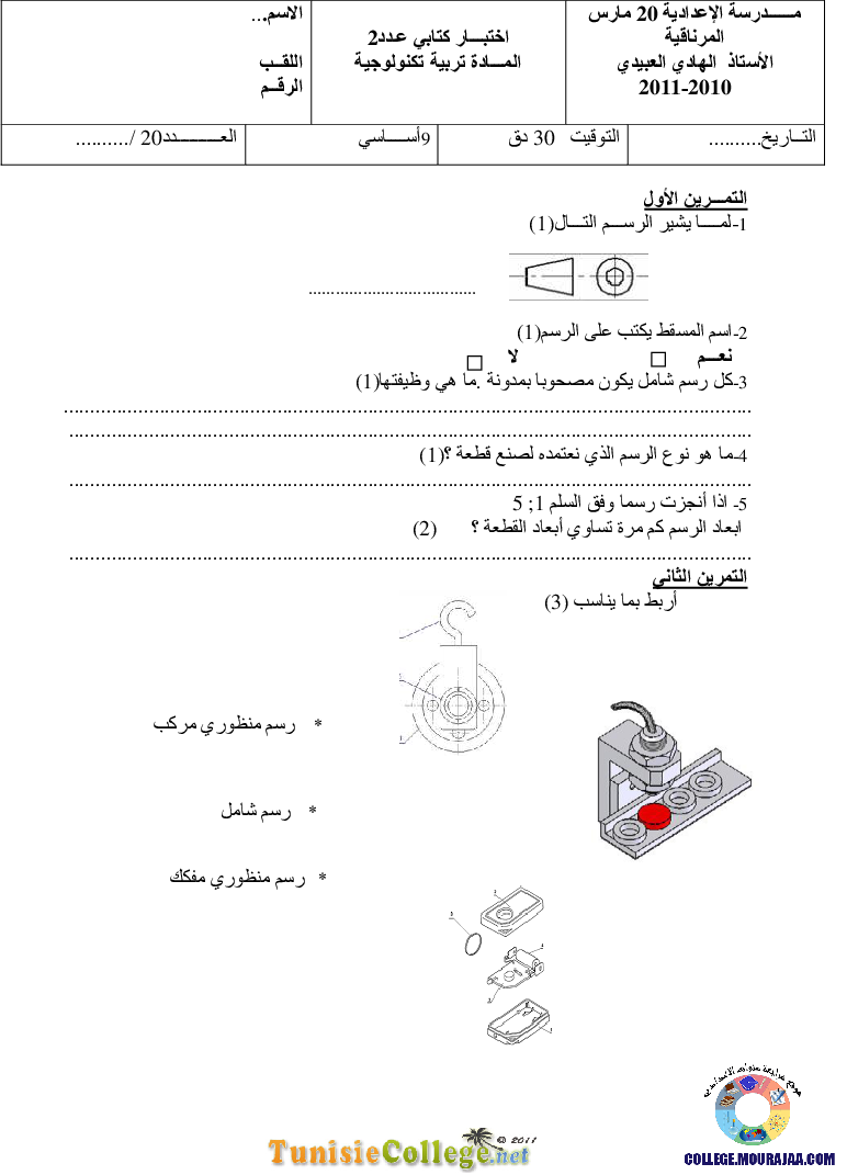 فرض مراقبة سنة التاسعة في التربية التكنولوجية الثلاثي الثاني