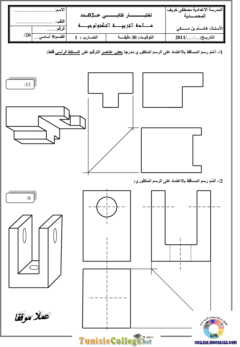 فرض مراقبة سنة التاسعة في التربية التكنولوجية الثلاثي الثاني