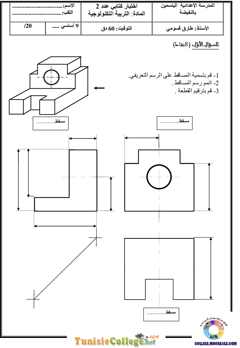 فرض مراقبة سنة التاسعة في التربية التكنولوجية الثلاثي الثاني