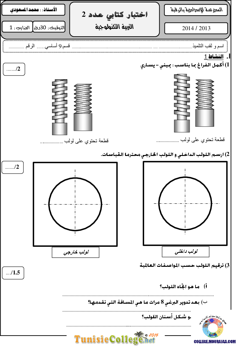 فرض مراقبة سنة التاسعة في التربية التكنولوجية الثلاثي الثاني